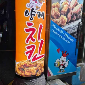 양재치킨 사진