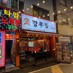 깡우동 리뷰 사진