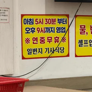 일번지기사식당 리뷰 사진