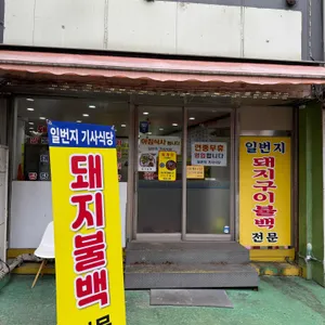 일번지기사식당 사진 1