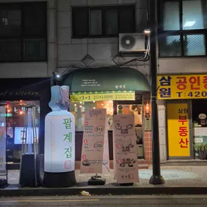 팔계집 리뷰 사진