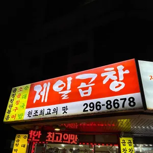 제일곱창 리뷰 사진