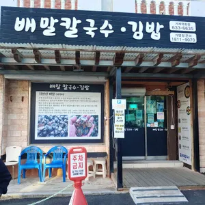 배말칼국수김밥 사진 1