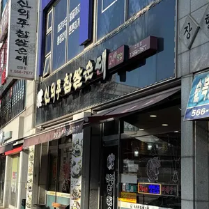 신의주순대국 대표 사진