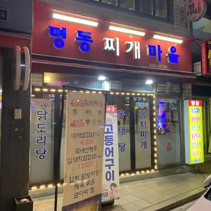 명동찌개마을 리뷰 사진