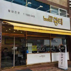 하태우 노란황태 리뷰 사진