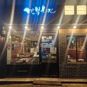 깐부치킨 리뷰 사진