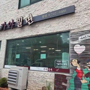 해운대 가야밀면 리뷰 사진