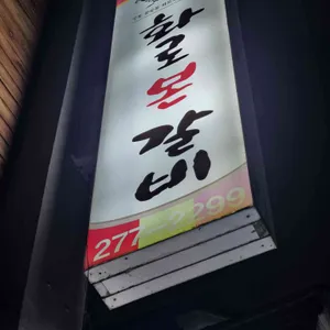 화로본갈비 리뷰 사진