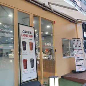 나이스카페인클럽 리뷰 사진