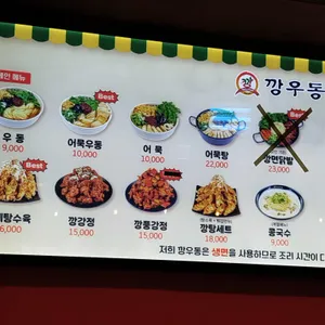 깡우동 리뷰 사진