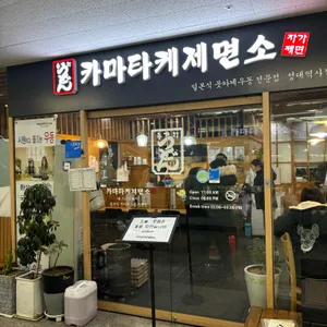 카마타케제면소 리뷰 사진