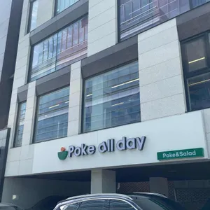 Poke all day 포케&샐러드 리뷰 사진