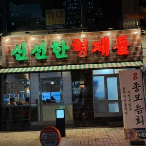 신선한형제들 리뷰 사진