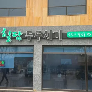 힐담두루치기 리뷰 사진