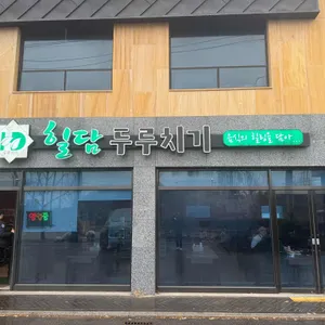 힐담두루치기 리뷰 사진