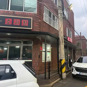 소리원 리뷰 사진