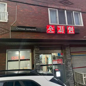 소리원 리뷰 사진