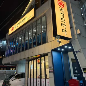 막창드라마 리뷰 사진