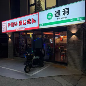 야타이오지상 리뷰 사진