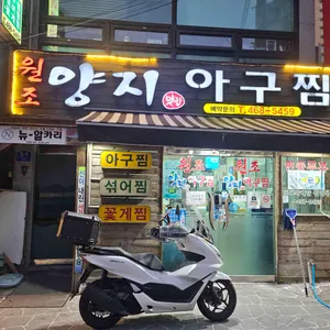 양지아구찜 사진