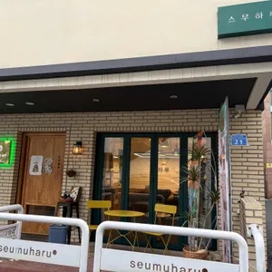 스무하루 리뷰 사진