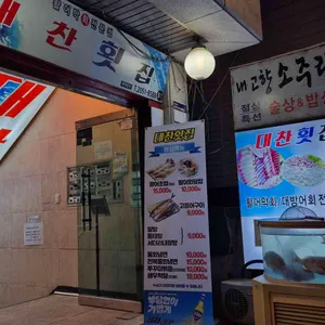대찬횟집 리뷰 사진