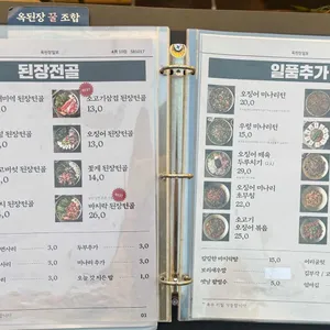 옥된장 리뷰 사진