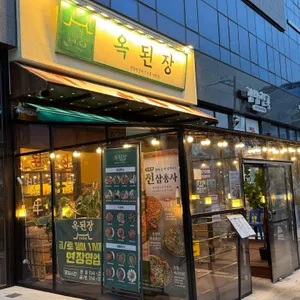 옥된장 리뷰 사진