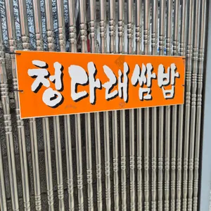 청다래쌈밥 리뷰 사진