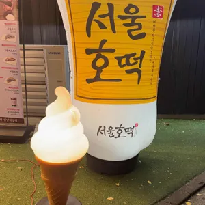 서울호떡 사진