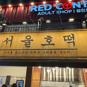 서울호떡 리뷰 사진