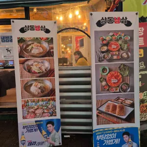 상동냉삼 리뷰 사진