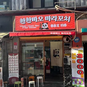 촨촨바오 마라꼬치 대표 사진