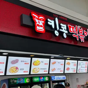 킹콩떡볶이 리뷰 사진