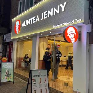 아운티제니 리뷰 사진