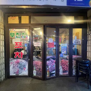 무진장포차 리뷰 사진