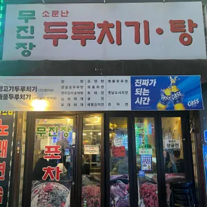 무진장포차 리뷰 사진