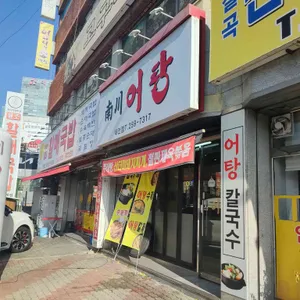 남천어탕 리뷰 사진