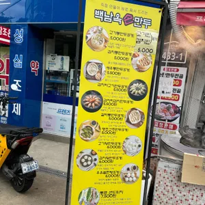 백남옥달인손만두 리뷰 사진