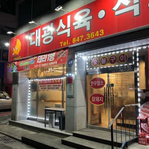 대광정육점식당 사진 1