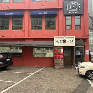 광화문국밥 리뷰 사진