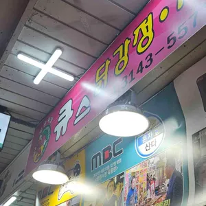 큐스닭강정 리뷰 사진