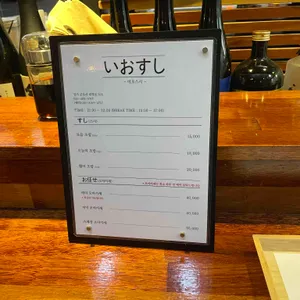 이오스시 오마카세 리뷰 사진