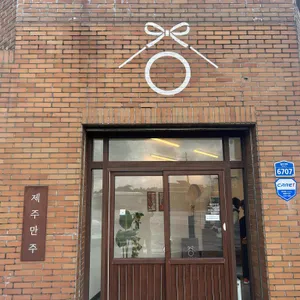 제주만주 리뷰 사진