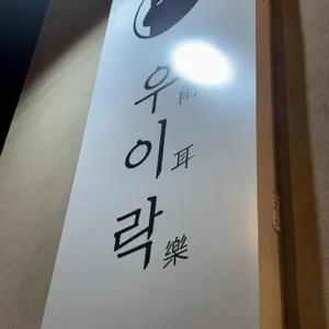 우이락 리뷰 사진
