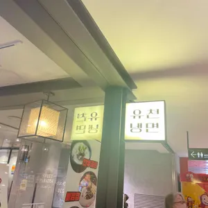 유천냉면 리뷰 사진