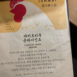 야키토리 묵 리뷰 사진