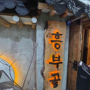 흥부골 숯불돼지 왕갈비 리뷰 사진