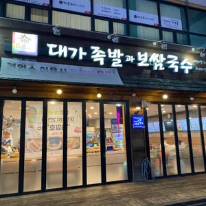 대가보쌈과냉채족발 리뷰 사진